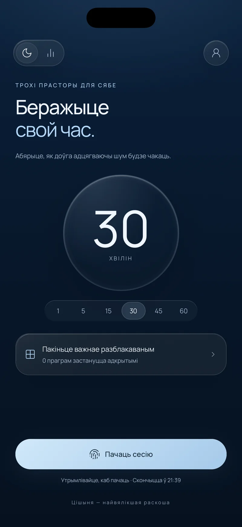 Экран «Абараніце свой час» у Hermit: абрана сесія на 30 хвілін, варыянт «Пакіньце важнае разблакаваным» і кнопка «Пачаць сесію» з часам завяршэння