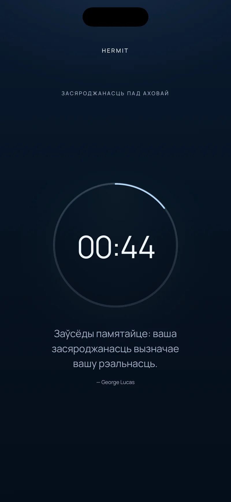 Адлік Hermit з 00:44, што засталося, усярэдзіне кальца прагрэсу з кароткай цытатай ніжэй