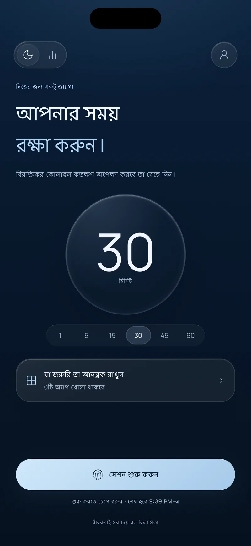 Hermit-এর «আপনার সময় সুরক্ষিত করুন» স্ক্রিন, যেখানে ৩০ মিনিটের সেশন নির্বাচিত, «গুরুত্বপূর্ণগুলো আনব্লক রাখুন» অপশন এবং শেষ হওয়ার সময় দেখানো «সেশন শুরু করুন» বোতাম