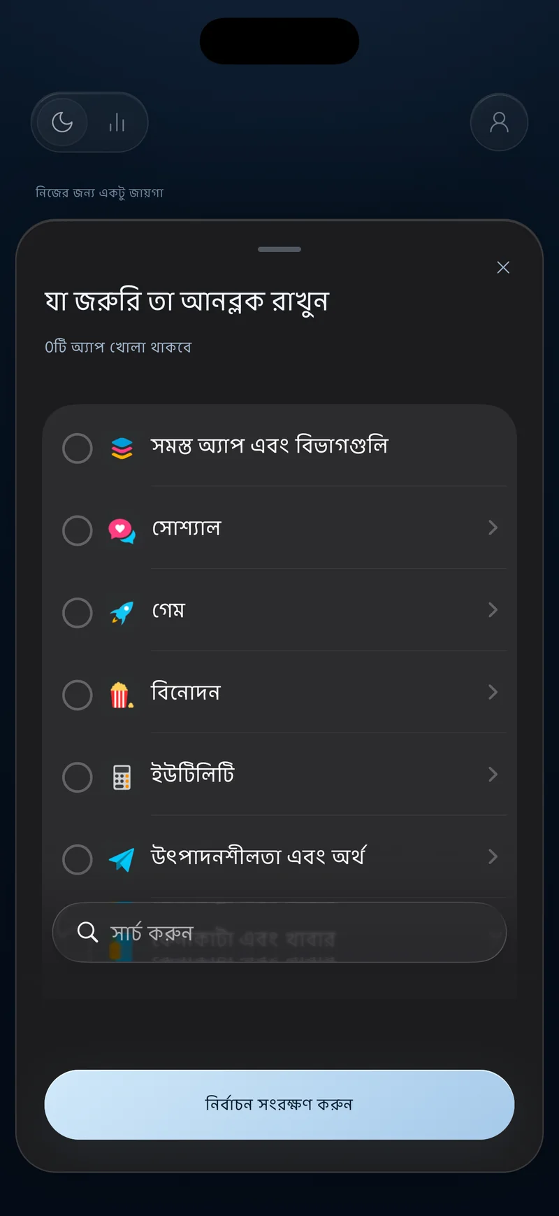 Hermit-এর অ্যাপ নির্বাচন শিট, শিরোনাম «গুরুত্বপূর্ণগুলো আনব্লক রাখুন», অ্যাপ বিভাগ ও সার্চ ফিল্ড সহ