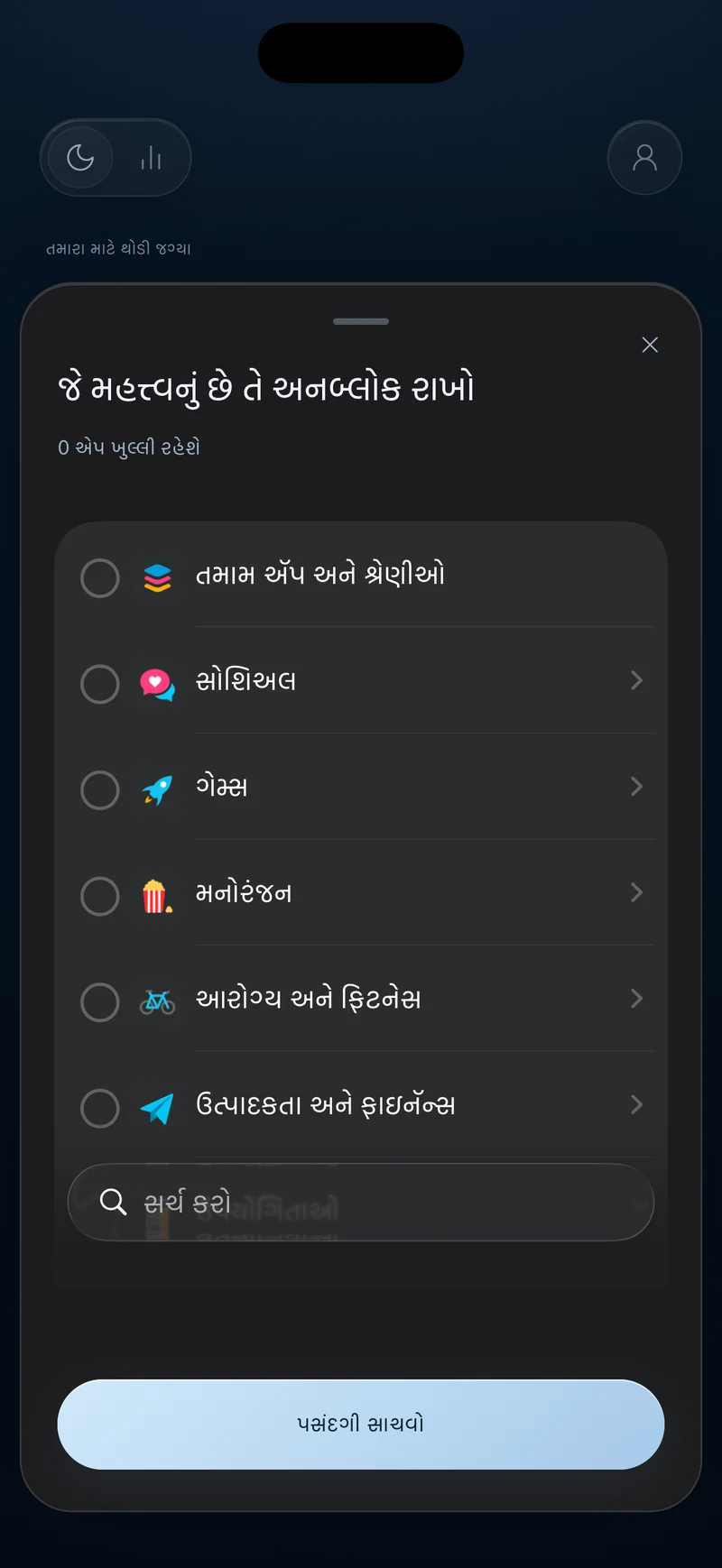 “જે મહત્વનું છે તે અનબ્લોક રાખો” નામની Hermit એપ પસંદગી શીટ, એપ શ્રેણીઓ અને શોધ ફીલ્ડ સાથે