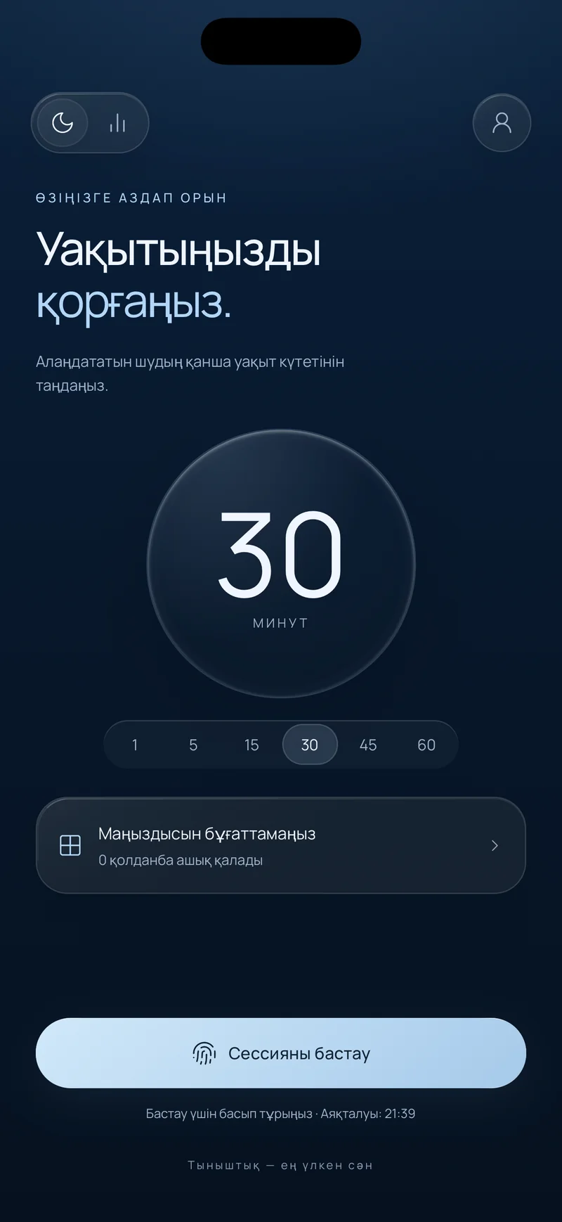 Hermit-тің «Уақытыңызды қорғаңыз» экраны: 30 минуттық сессия таңдалған, «Маңыздыны блоктамай қалдыру» опциясы және аяқталу уақытын көрсететін «Сессияны бастау» түймесі