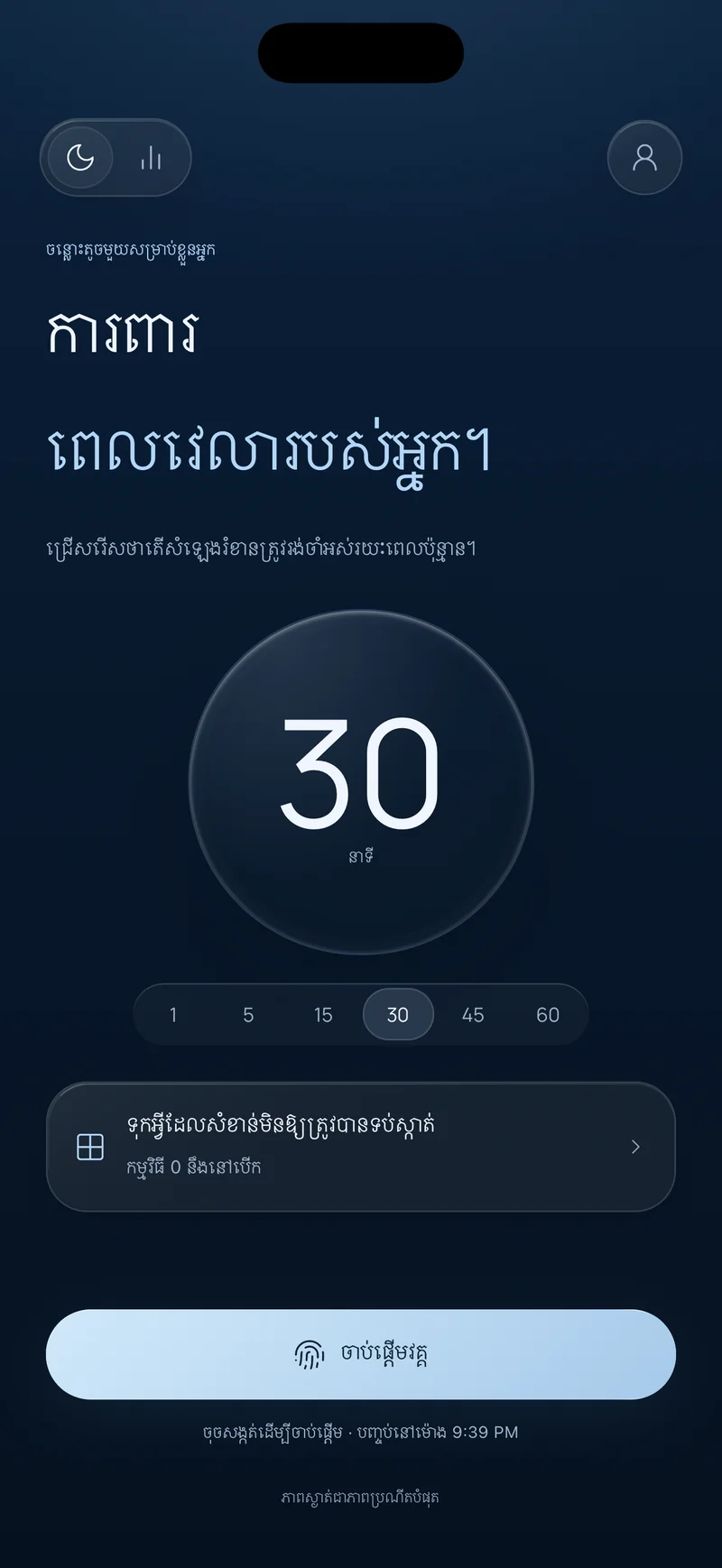អេក្រង់ «ការពារពេលវេលារបស់អ្នក» របស់ Hermit ដែលបានជ្រើសរើសវគ្គ 30 នាទី ជម្រើស «រក្សាអ្វីដែលសំខាន់មិនទប់ស្កាត់» និងប៊ូតុង «ចាប់ផ្តើមវគ្គ» ដែលបង្ហាញម៉ោងបញ្ចប់