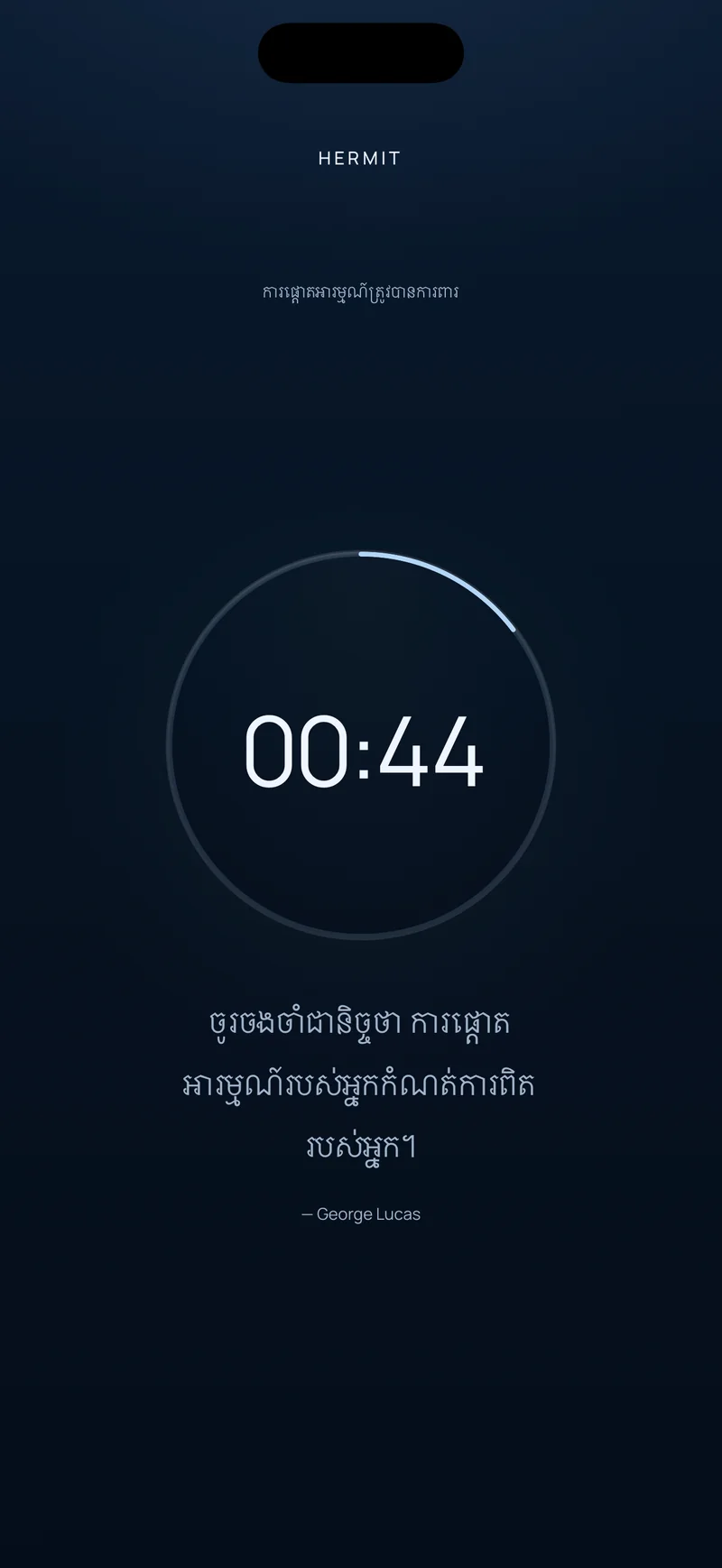 ការរាប់ថយក្រោយរបស់ Hermit បង្ហាញ 00:44 នៅសល់ក្នុងរង្វង់វឌ្ឍនភាព ជាមួយសម្រង់ខ្លីនៅខាងក្រោម
