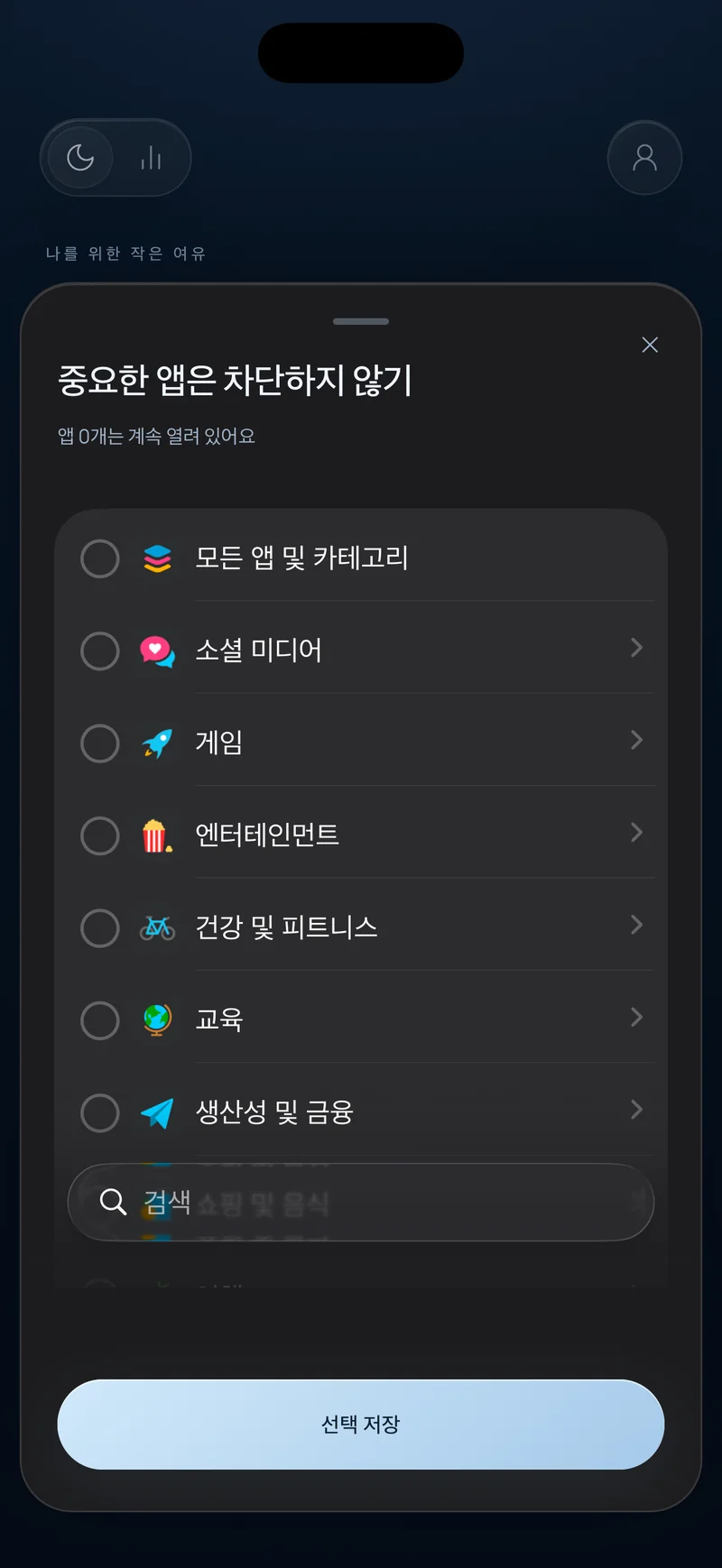 검색창과 함께 앱 카테고리를 보여 주는 ‘중요한 것은 그대로’ 제목의 Hermit 앱 선택 시트