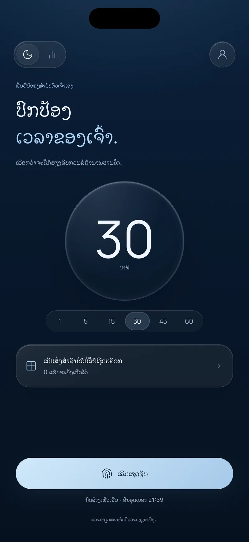 ໜ້າຈໍ «ປົກປ້ອງເວລາຂອງເຈົ້າ» ຂອງ Hermit ທີ່ເລືອກເຊດຊັນ 30 ນາທີ ຕົວເລືອກ «ເກັບສິ່ງສຳຄັນໄວ້ບໍ່ບລັອກ» ແລະ ປຸ່ມ «ເລີ່ມເຊດຊັນ» ທີ່ສະແດງເວລາສິ້ນສຸດ