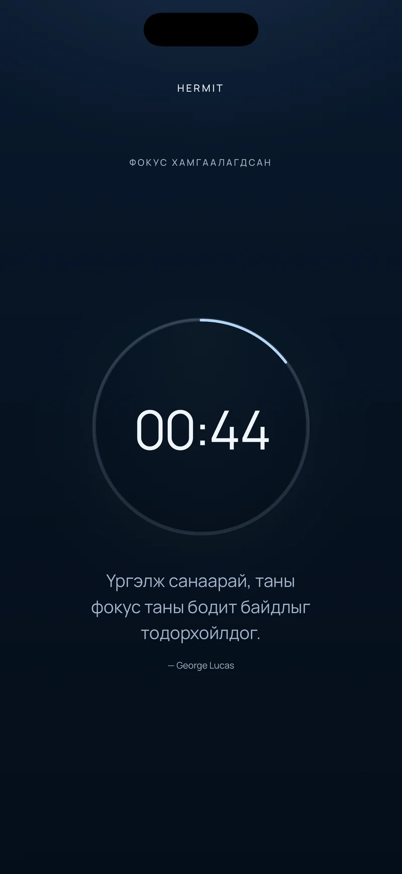 Hermit-ийн буцаан тоолол, ахицын цагирагт 00:44 үлдсэнийг харуулж, доор нь богино ишлэл байна