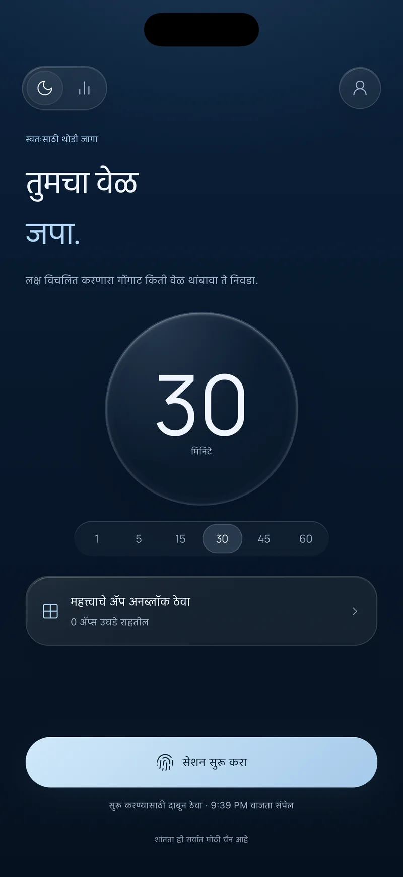 Hermit ची “तुमचा वेळ जपा” स्क्रीन: 30 मिनिटांचे सेशन निवडलेले, “महत्त्वाचे अनब्लॉक ठेवा” पर्याय आणि समाप्तीची वेळ दाखवणारे “सेशन सुरू करा” बटण