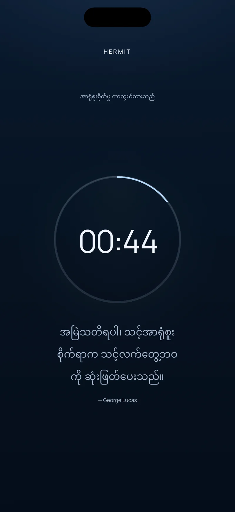 တိုးတက်မှုကွင်းအတွင်း ကျန် ၀၀:၄၄ ကို ပြသနေသော Hermit နောက်ပြန်ရေတွက်မှု