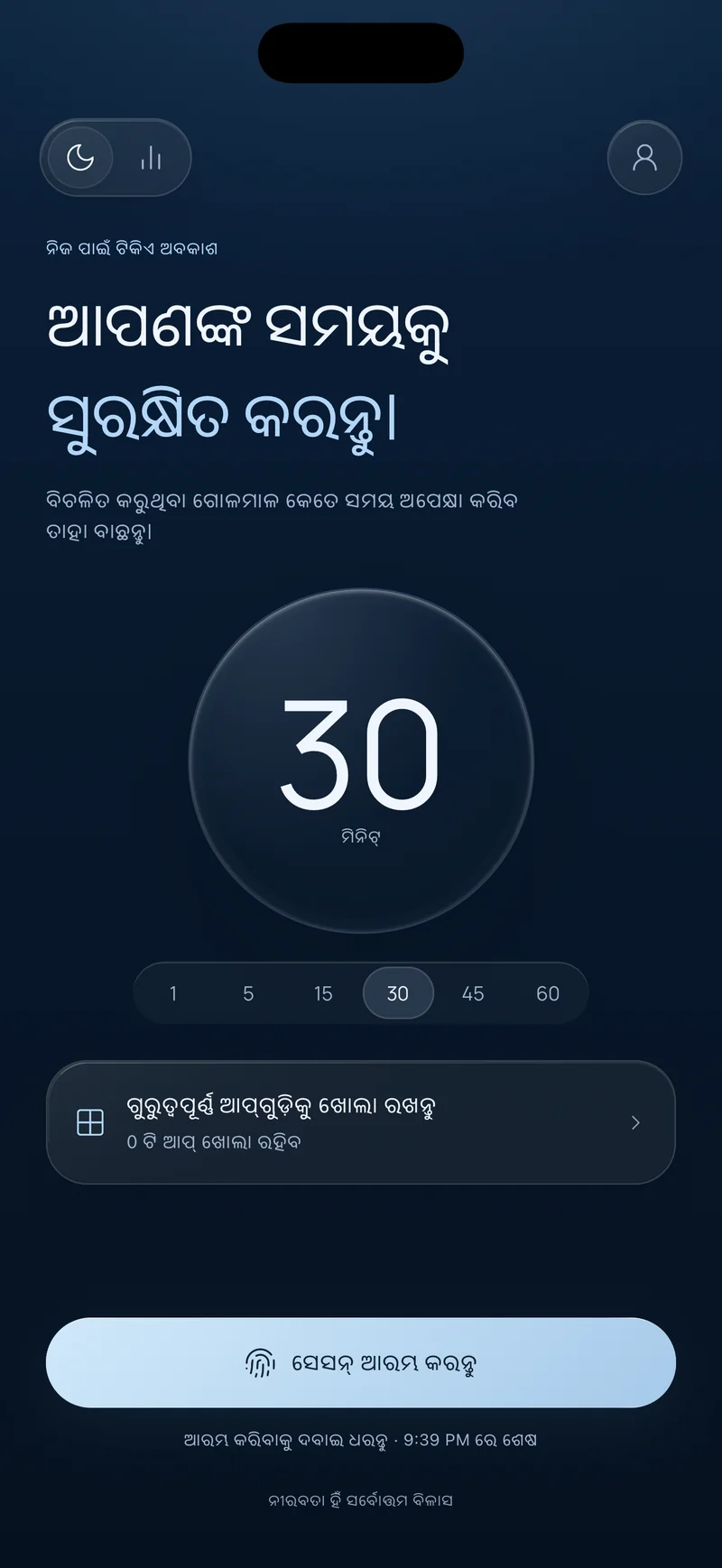 Hermit ର “ଆପଣଙ୍କ ସମୟ ସୁରକ୍ଷିତ କରନ୍ତୁ” ସ୍କ୍ରିନ୍, ୩୦ ମିନିଟ୍ ର ସେସନ୍ ବଛାଯାଇଛି, “ଯାହା ଗୁରୁତ୍ୱପୂର୍ଣ୍ଣ ତାହାକୁ ଅନବ୍ଲକ୍ ରଖନ୍ତୁ” ବିକଳ୍ପ ଏବଂ ଶେଷ ସମୟ ଦେଖାଉଥିବା “ସେସନ୍ ଆରମ୍ଭ କରନ୍ତୁ” ବଟନ୍