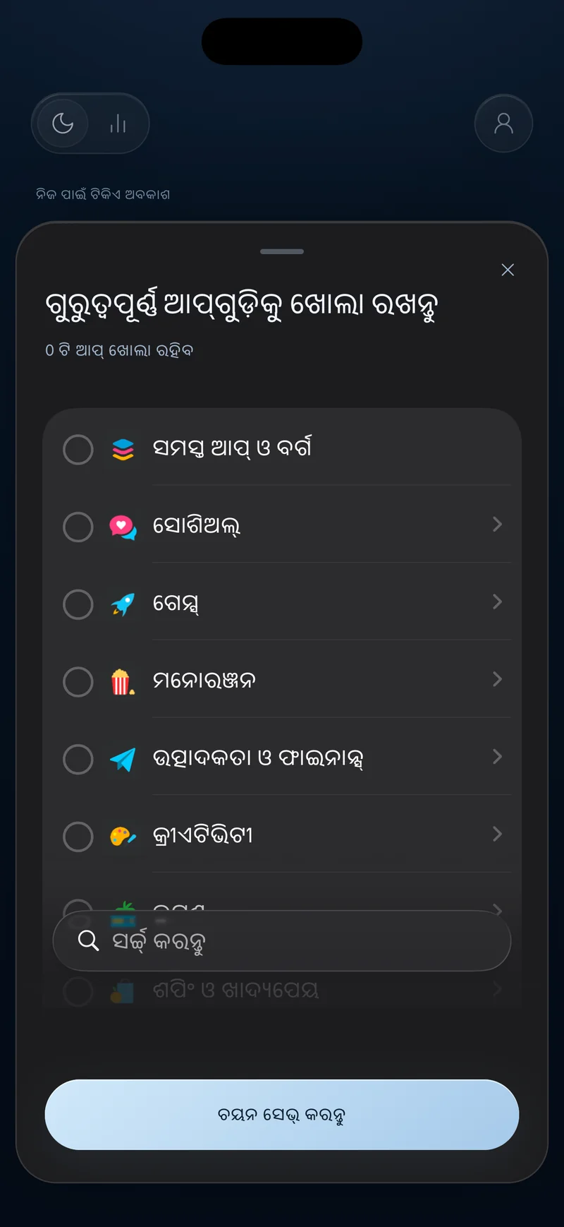 “ଯାହା ଗୁରୁତ୍ୱପୂର୍ଣ୍ଣ ତାହାକୁ ଅନବ୍ଲକ୍ ରଖନ୍ତୁ” ଶୀର୍ଷକ ଥିବା Hermit ଆପ୍ ଚୟନ ସିଟ୍, ସର୍ଚ୍ଚ ଫିଲ୍ଡ ସହିତ ଆପ୍ ବର୍ଗ ତାଲିକା