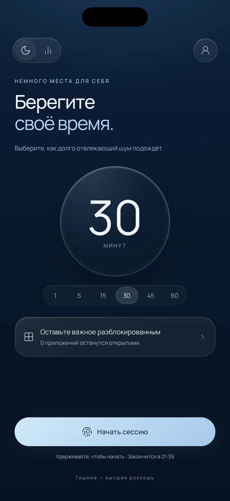 Экран Hermit «Защитите своё время» с выбранной сессией на 30 минут, опцией «Оставьте важное» и кнопкой запуска сессии с временем окончания