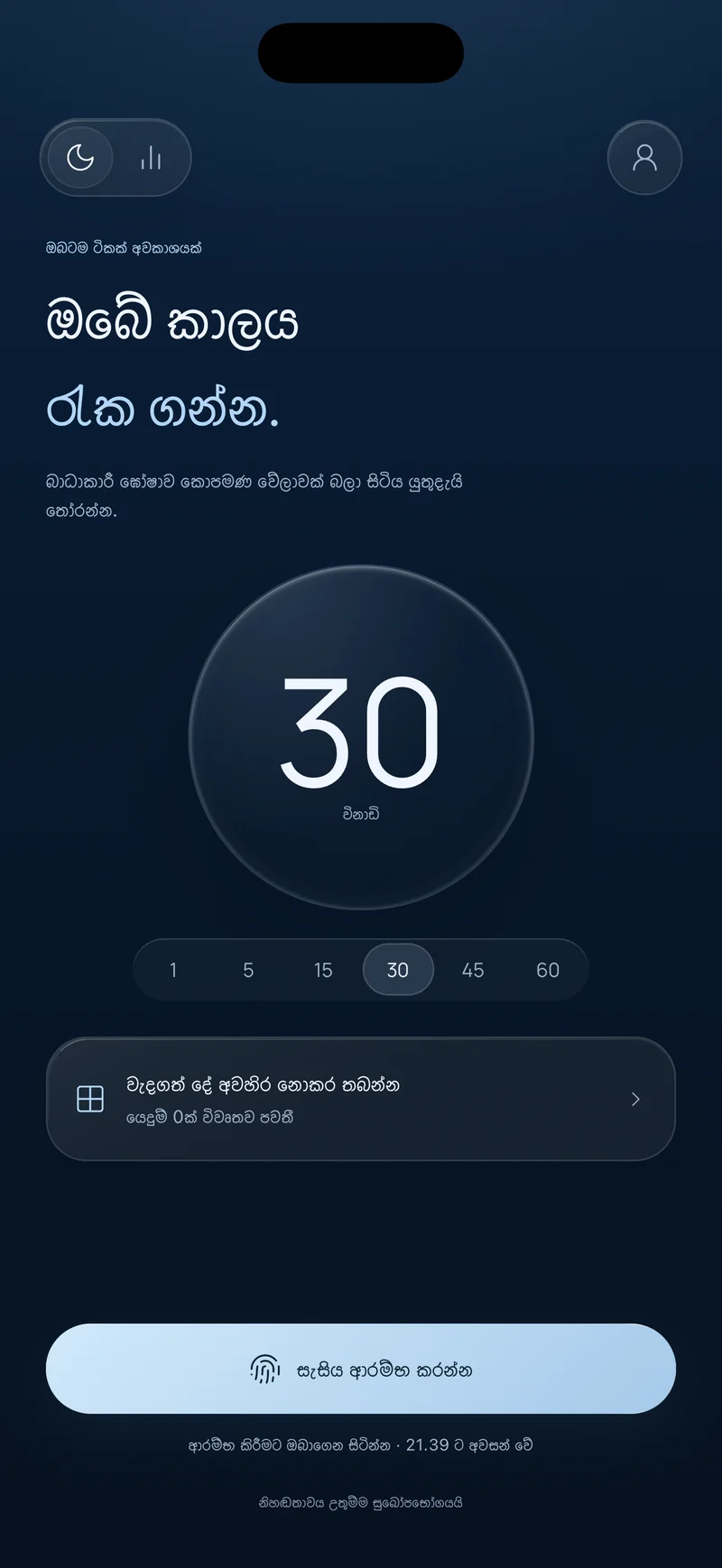 Hermit හි “ඔබේ කාලය ආරක්ෂා කරන්න” තිරය, මිනිත්තු 30 සැසියක් තෝරා ඇත, “වැදගත් දේ අවහිර නොකර තබන්න” විකල්පය සහ අවසන් වන වේලාව පෙන්වන “සැසිය අරඹන්න” බොත්තම