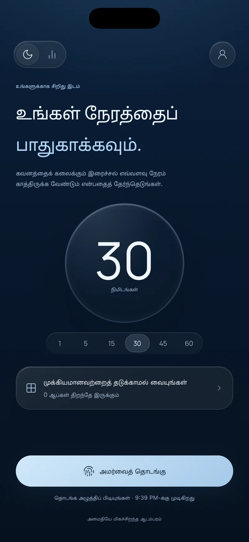 Hermit-இன் «உங்கள் நேரத்தைப் பாதுகாக்கவும்» திரை, 30 நிமிட அமர்வு தேர்ந்தெடுக்கப்பட்டு, «முக்கியமானவற்றைத் தடையின்றி வைக்கவும்» விருப்பமும், முடியும் நேரத்தைக் காட்டும் «அமர்வைத் தொடங்கு» பொத்தானும் கொண்டது