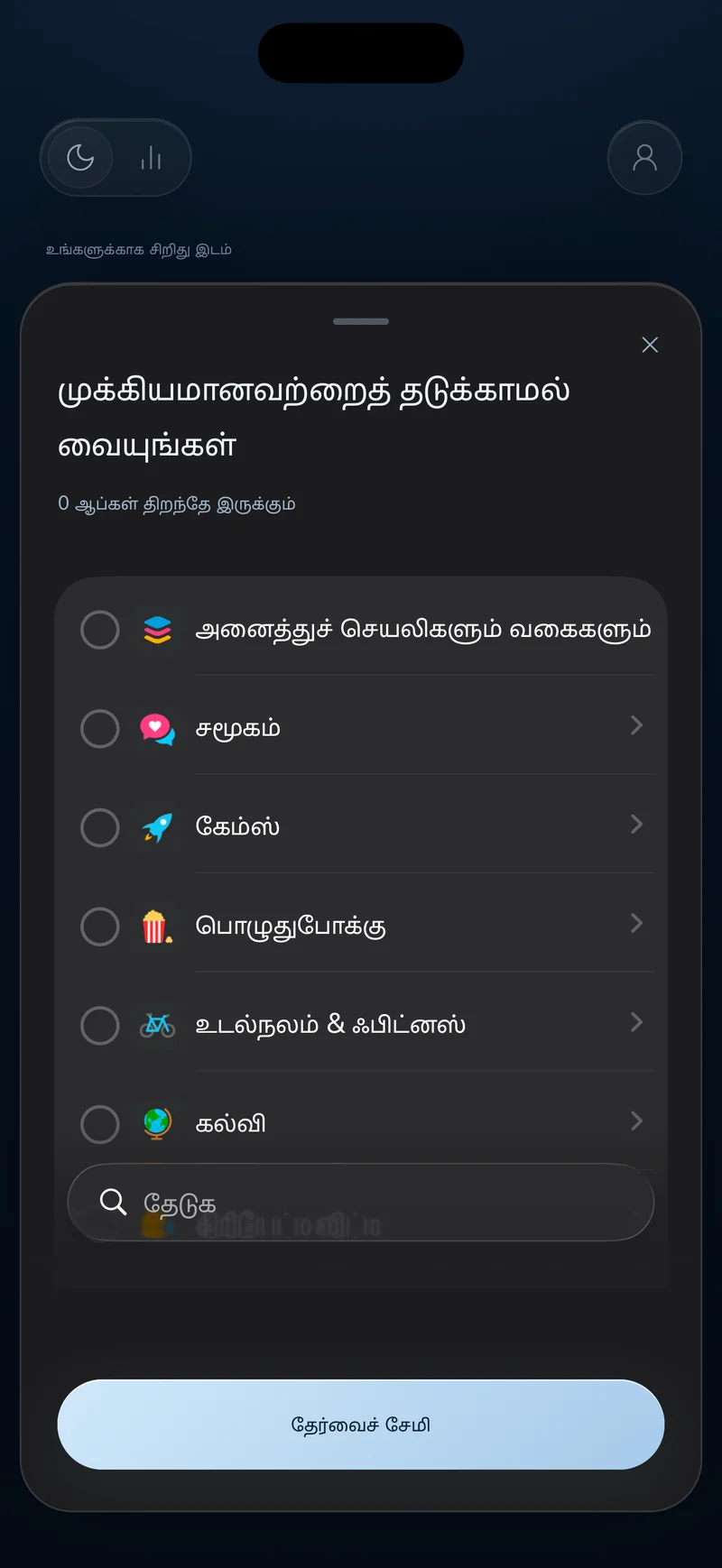 «முக்கியமானவற்றைத் தடையின்றி வைக்கவும்» என்ற தலைப்புடன், ஆப் வகைகளும் தேடல் புலமும் கொண்ட Hermit ஆப் தேர்வுத் தாள்