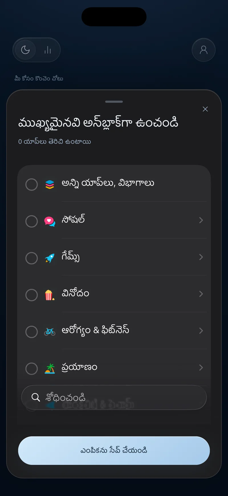“ముఖ్యమైనవి అన్‌బ్లాక్‌లో ఉంచండి” పేరుతో Hermit యాప్ ఎంపిక షీట్, యాప్ కేటగిరీలు మరియు శోధన ఫీల్డ్‌తో
