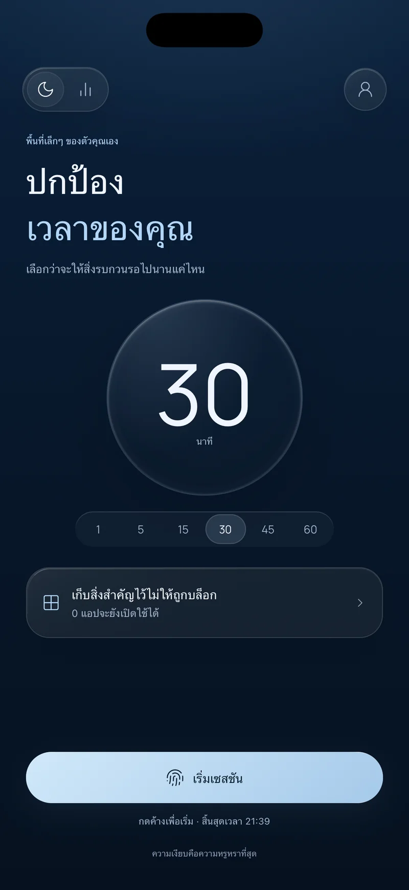 หน้าจอ "ปกป้องเวลาของคุณ" ของ Hermit ที่เลือกเซสชัน 30 นาที ตัวเลือก "เก็บสิ่งสำคัญไว้" และปุ่มเริ่มเซสชันที่แสดงเวลาสิ้นสุด